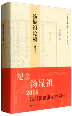 

汤显祖研究丛刊第1辑汤显祖论稿增订本