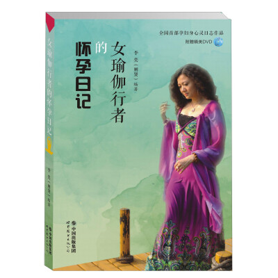 

世界图书出版公司 女瑜伽行者的怀孕日记(附光盘1张