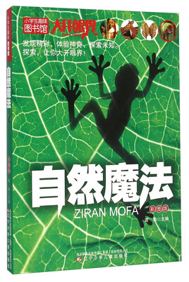 

小学生趣味图书馆：自然魔法（彩图版）