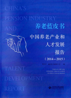 

养老蓝皮书:中国养老产业和人才发展报告（2014-2015）