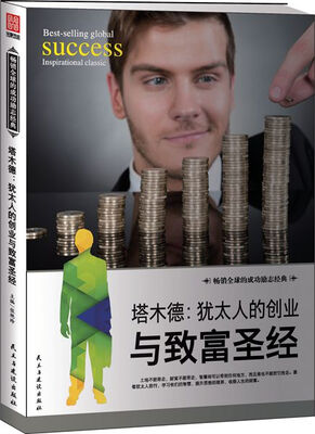 

塔木德 : 犹太人的创业与致富圣经