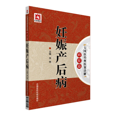 

妊娠产后病/大国医经典医案诠解（病症篇）