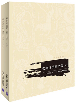 

楼邦彦法政文集