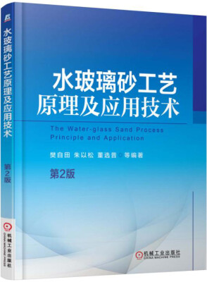 

水玻璃砂工艺原理及应用技术第2版