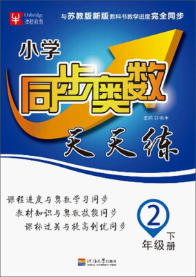 

同步奥数天天练二年级下册苏教