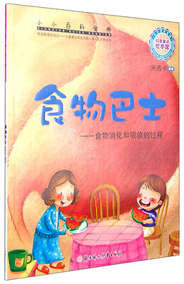 

小小百科宝典 科普童话绘本馆：食物巴士 食物消化和吸收的过程