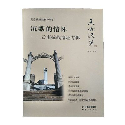 

沉默的情怀：云南抗战遗址专辑