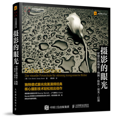 

摄影的眼光好照片的构思 构图 技法 用光 后期