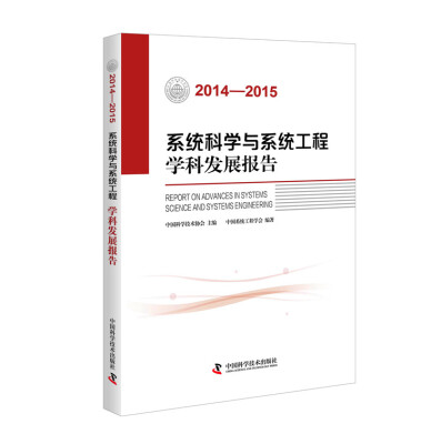 

系统科学与系统工程学科发展报告（2014-2015）