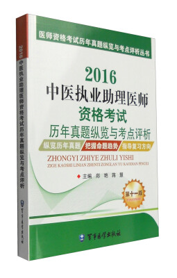 

医师资格考试历年真题纵览与考点评析丛书：2016中医执业助理医师资格考试历年真题纵览与考点评析（