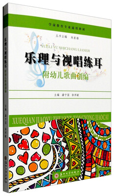 

乐理与视唱练耳 附幼儿歌曲创编