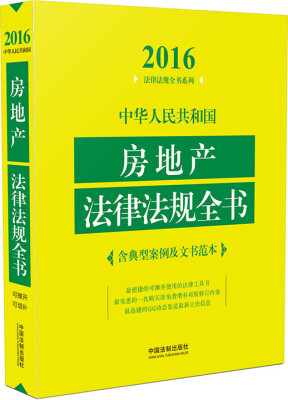 

2016年版 中华人民共和国房地产法律法规全书（含典型案例及文书范本）