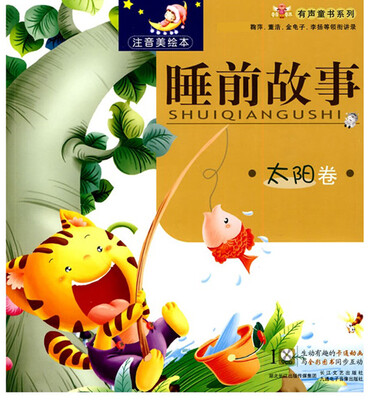 

太阳卷-睡前故事-注音美绘本