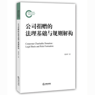 

公司捐赠的法理基础与规则解构