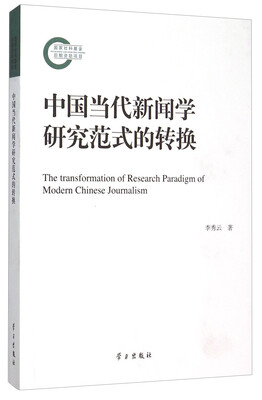 

中国当代新闻学研究范式的转换