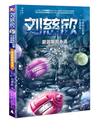 

刘慈欣少年科幻科学小说系列：爱因斯坦赤道