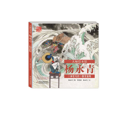 

大师绘本馆·杨永青：神笔马良·捆龙仙绳