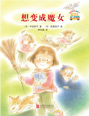 

启发童话小巴士4:想变成魔女