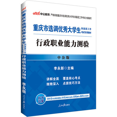 

中公版·2017重庆市选调优秀大学生到基层工作考试专用教材行政职业能力测验