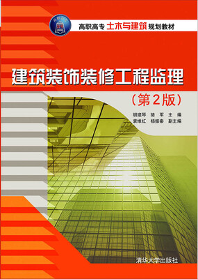 

建筑装饰装修工程监理·第2版/高职高专土木与建筑规划教材