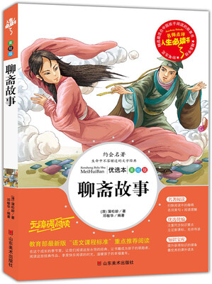 

聊斋故事 美绘插图版 教育部“语文课程标准”推荐阅读 名词美句 名师点评 中小学生必读书系