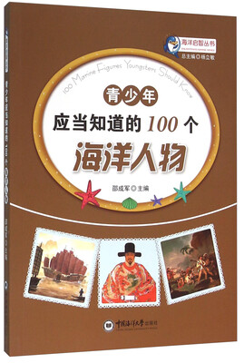 

青少年应当知道的100个海洋人物