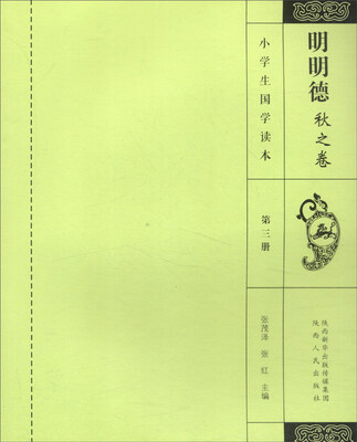 

小学生国学读本：明明德 秋之卷（第3册）