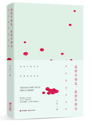 

最好不相见，最好不相念：闲品最美古情事