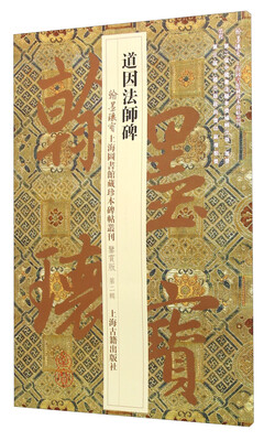

道因法师碑