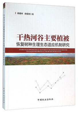 

干热河谷主要植被恢复树种生理生态适应机制研究