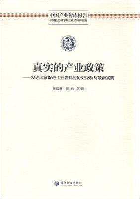 

真实的产业政策 发达国家促进工业发展的历史经验与最新实践