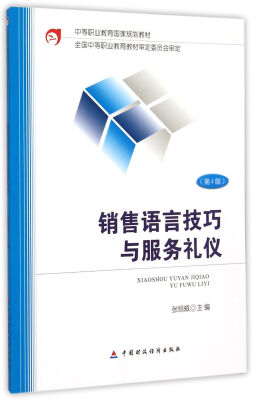 

销售语言技巧与服务礼仪 第4版/中等职业教育国家规划教材