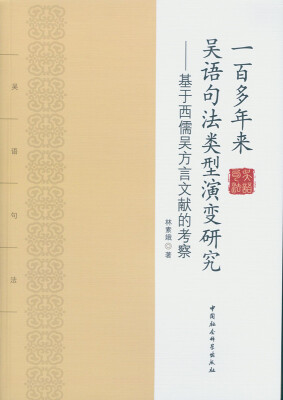 

一百多年来吴语句法类型演变研究：基于西儒吴方言文献的考察