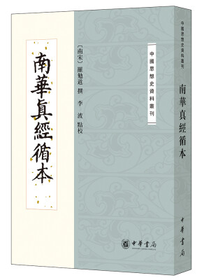 

南华真经循本/中国思想史资料丛刊