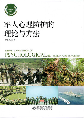 

军人心理防护的理论与方法