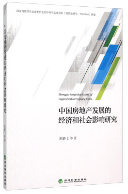 

中国房地产发展的经济和社会影响研究