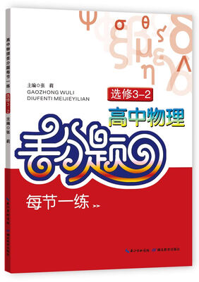 

高中物理丢分题每节一练（选修3-2）