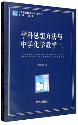 

江苏人民教育家培养工程论丛：学科思想方法与中学化学教学