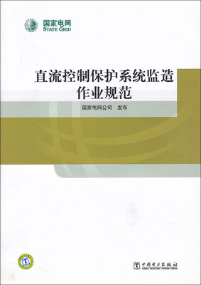 

直流控制保护系统监造作业规范