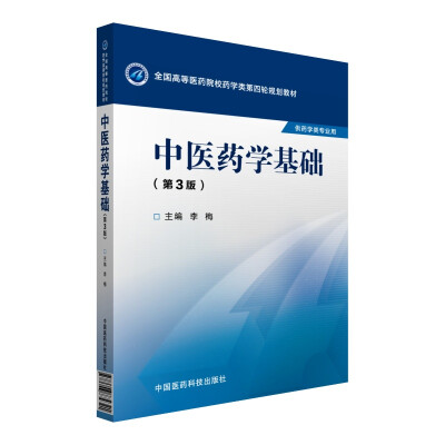 

中医药学基础（第三版）