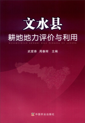 

文水县耕地地力评价与利用