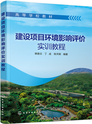 

建设项目环境影响评价实训教程
