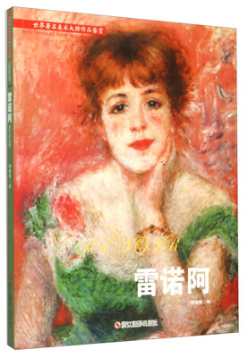 

世界著名美术大师作品鉴赏雷诺阿
