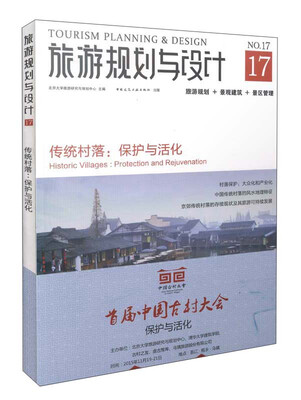 

旅游规划与设计No.17 传统村落保护与活化