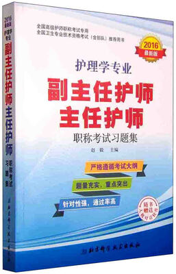 

护理学专业副主任护师 主任护师职称考试习题集（2016最新版 附光盘）