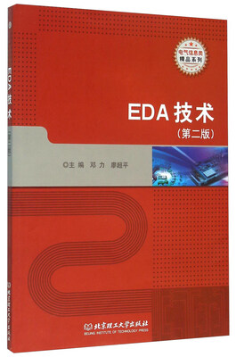 

EDA技术（第二版）