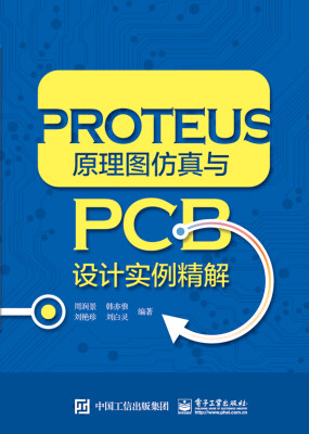 

PROTEUS原理图仿真与PCB设计实例精解