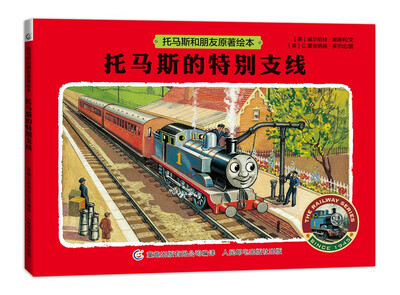 

托马斯和朋友原著绘本 托马斯的特别支线