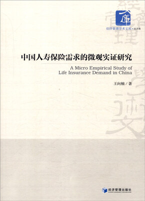 

中国人寿保险需求的微观实证研究