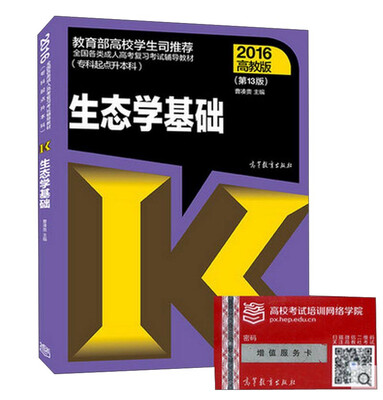 

生态学基础第13版 专科起点升本科 2016高教版